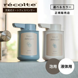 【正規店/送料無料】recolte レコルト USB充電式 オートディスペンサー 泡用（RDS-1）／液体用（RDS-2） ソープディスペンサー ハンドソープ コンパクト おしゃれ かわいい シンプル ディスペンサー USB充電 食器用洗剤 台所 洗面 防水 自動