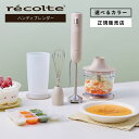 【正規店/送料無料】recolte レコルト ハンディブレンダー フルセット RHB-3F 離乳食 スムージー 介護食 フードプロセ…