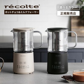 【正規店/送料無料】recolte レコルト ホットチョコ ＆ ミルクフォーマー RMT-3 クリームホワイト ナチュラルブラック 自動 ミルク温め 泡立て 多機能 ドリンクメーカー カフェ 撹拌 クリームホワイト ナチュラルブラック ギフト プレゼント