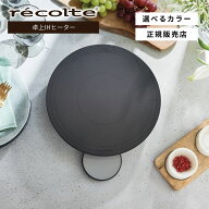 【正規店/送料無料】recolte レコルト 丸形 卓上IHヒーター RIH-1U IH調理器 卓上型IHコンロ 卓上型IHク…