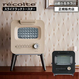 【P10倍/正規品/選べる】recolte レコルト スライドラックトースター クリームホワイト / ブラック RSR-2 ブレッドケース付き トースター ラック スライドラック 縦型 脚付き 遠赤外線 オーブン トースト 背面開閉 レトロ 小型 インテリア おしゃれ おすすめ