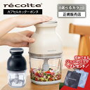 【正規品/送料無料/ジッパープレゼント】レコルト フードプロセッサー コードレス カプセルカッター ボンヌ クリームホワイト / ナチュラルブラック RCP-7 ブレンダー ミキサー 氷も砕ける 離乳食 スムージー ガラス製 泡立て 洗いやすい 大根おろし 鬼おろし レシピ recolte