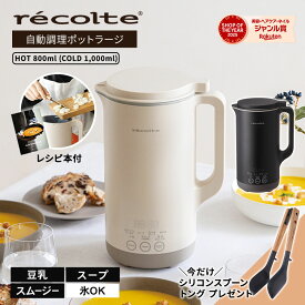 【4月中旬発送予定/正規店】recolte レコルト 自動調理ポット ラージ クリームホワイト/ナチュラルブラック RSY-3ブレンダー ミキサー フードプロセッサー スープ 豆乳 大容量 800ml 豆乳メーカー スムージーメーカー ポタージュメーカー 離乳食 大きいサイズ