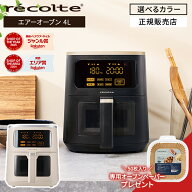 【※予約受付中※/正規品/送料無料/選べるカラー/もれなくプレゼント】recolte レコルト エアーオーブン …