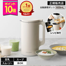 【P10倍/正規品/楽天1位】レコルト 自動調理ポット クリームホワイト RSY-2(W) 600ml 【送料無料】 豆乳メーカー 全自動 オート 時短調理 保温 大容量 スープ スムージー メーカー レシピ 豆乳 おかゆ お粥 氷 クッキング ヘルシー ギフト プレゼント おすすめ recolte