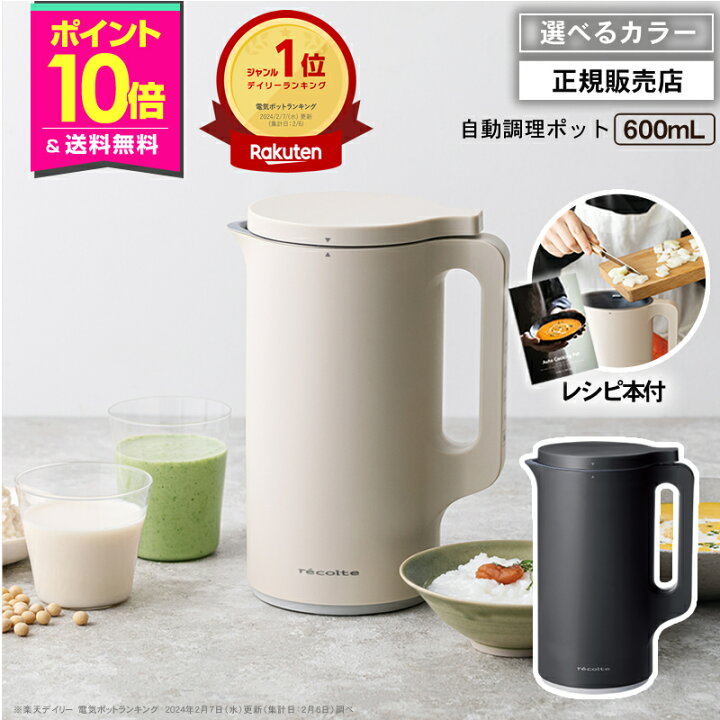 楽天市場】【P10倍/正規品/楽天1位】レコルト 自動調理ポット クリーム 