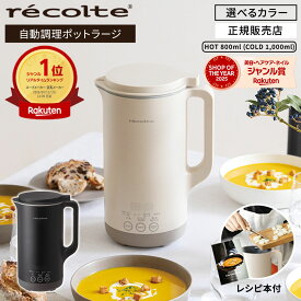 【楽天1位/正規店】recolte レコルト 自動調理ポット ラージ クリームホワイト/ナチュラルブラック RSY-3ブレンダー ミキサー フードプロセッサー スープ 豆乳 大容量 800ml 豆乳メーカー スムージーメーカー ポタージュメーカー 離乳食