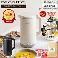 【楽天1位/正規店/もれなく本鶏だしプレゼント！】recolte レコルト 自動調理ポット ラージ クリームホワ…