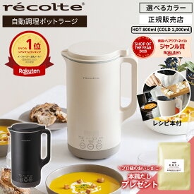 【楽天1位/正規店/もれなく本鶏だしプレゼント！】recolte レコルト 自動調理ポット ラージ クリームホワイト/ナチュラルブラック RSY-3ブレンダー ミキサー フードプロセッサー スープ 豆乳 大容量 800ml 豆乳メーカー スムージーメーカー ポタージュメーカー 離乳食