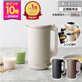 【P10倍/正規品/楽天1位】レコルト 自動調理ポット クリームホワイト/ナチュラルブラック/モカブラウン RSY-2 600ml【送料無料】 豆乳メーカー 全自動 オート 時短調理 保温 大容量 スープ スムージー メーカー レシピ 豆乳 おかゆ 氷 クッキング ヘルシー ギフト recolte
