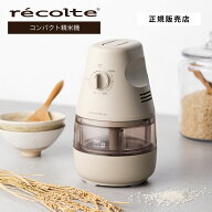【正規店/送料無料】recolte レコルト コンパクト精米機 RRP-1 精米機 家庭用 軽量 コンパクト スリム 小…