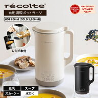 【5月下旬発送予定/楽天1位/正規店】recolte レコルト 自動調理ポット ラージ クリームホワイト/ナチュラ…