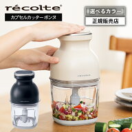 【正規品/送料無料】レコルト フードプロセッサー コードレス カプセルカッター ボンヌ クリームホワイト…