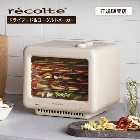 【P10倍/正規品/送料無料】recolte レコルト ドライフード＆ヨーグルトメーカー RFD-2(W) ドライフードメーカー ステンレス網 ドライフルーツ ビーフジャーキー 犬 ペット ヨーグルト 甘酒 野菜 乾燥 食品乾燥機