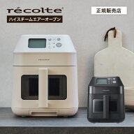 【P10倍/正規品】recolte レコルト ハイスチーム エアーオーブン RAO-3 ノンフライヤー 電気フライヤー …