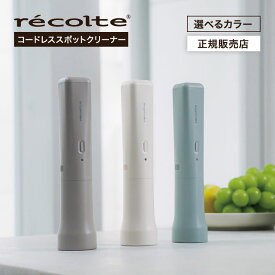 【正規店/送料無料】recolte レコルト コードレス スポットクリーナー RSC-4 ナチュラルホワイト フレンチグレー ペールブルー コンパクト ハンディクリーナー 卓上クリーナー 強力 すきま掃除機 車内 小型