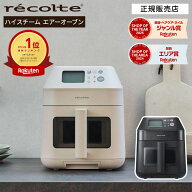 【P10倍/楽天1位/正規品】recolte レコルト ハイスチーム エアーオーブン RAO-3 【キャンペーン中】 ノン…