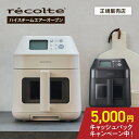 【P10倍/正規品】recolte レコルト ハイスチーム エアーオーブン RAO-3 ノンフライヤー 電気フライヤー エアオーブン …