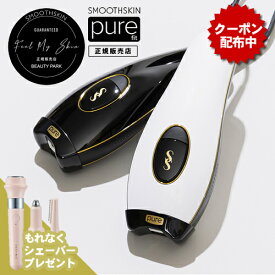 【公式店/あす楽/トートバッグ・シェーバープレゼント】スムーズスキン ピュアフィット pure fit（SMOOTHSKIN purefit）もれなく選べるトートバッグ&マルチシェーバープレゼント 脱毛 おうち 美容 家庭用 光脱毛 100万回ショット 脱毛器具 簡単 脇 ワキ Vライン 全身 脱毛器