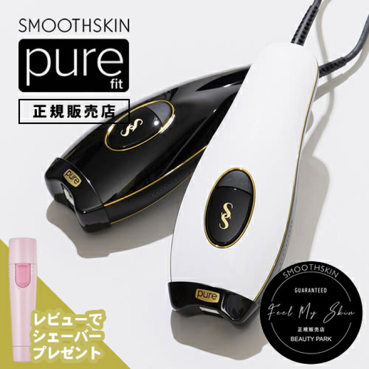楽天市場 公式店 あす楽 トートバッグ シェーバープレゼント スムーズスキン ピュアフィット Smoothskin Purefit もれなく選べるトートバッグ付き さらにレビューでマルチシェーバープレゼント 脱毛 おうち 美容 家庭用 光脱毛 100万回ショット 脱毛器具 簡単 脇