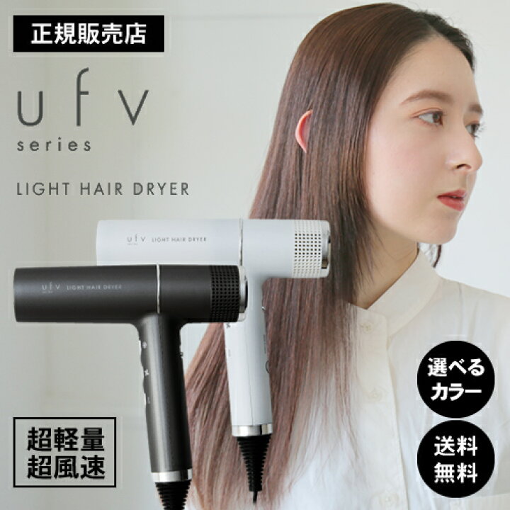 楽天市場】【送料無料/正規品】ufv light hair dryer ライトヘアー 