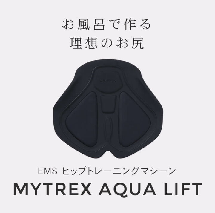 楽天市場】【送料無料/正規品】マイトレックス アクアリフト お尻 EMS 