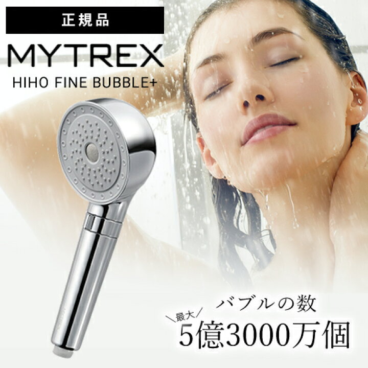 楽天市場】【正規品】マイトレックス ヒホウファインバブル プラス 