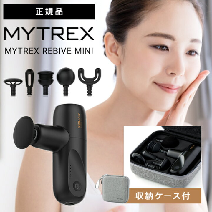 楽天市場】【送料無料/正規品】MYTREX マイトレックス リバイブミニ  