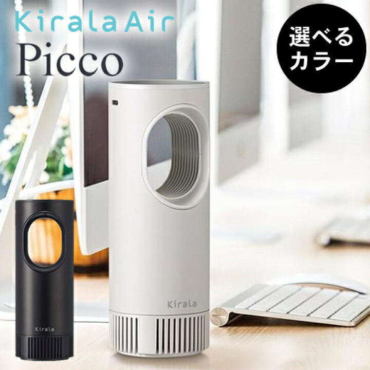 楽天市場】【正規品/選べるカラー】空気清浄機 Kirala Air Picco 