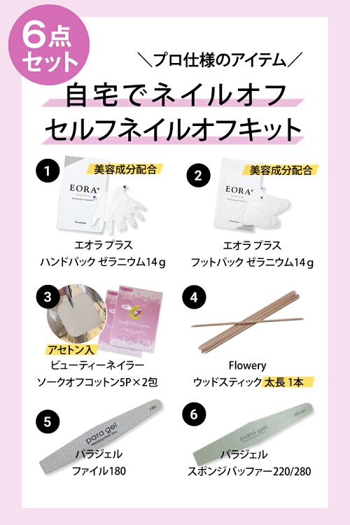 楽天市場 送料無料 セルフ ネイルオフ キット 6点セット ヤマトdm便でお届け ネイルオフセット ネイルオフ ジェルネイル ネイルキット Nail Off 自分 自宅 おうち パラジェル セット Beauty Park 楽天市場店