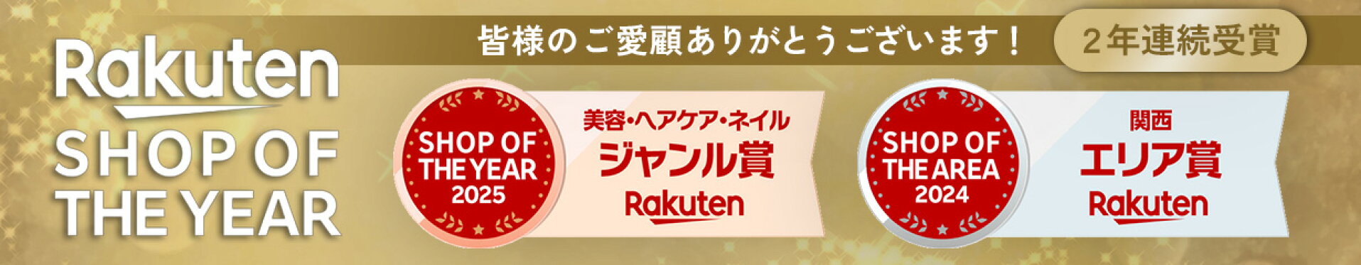 楽天ショップ・オブ・ザ・イヤー受賞