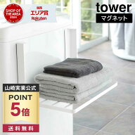 【ポイント5倍/送料無料】洗濯機横マグネット折り畳み棚 タワー 山崎実業 tower ホワイト ブラック 5096 …