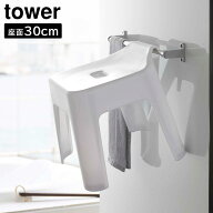 【ポイント5倍/送料無料】引っ掛け風呂イス タワー SH30 山崎実業 tower ホワイト ブラック 5526 5527 タ…