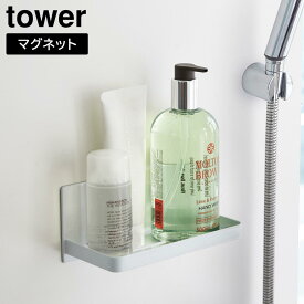 【ポイント5倍/送料無料】マグネットバスルームラック タワー 山崎実業 tower ホワイト ブラック 3269 3270 お風呂 浴室 棚 収納 yamazaki タワーシリーズ