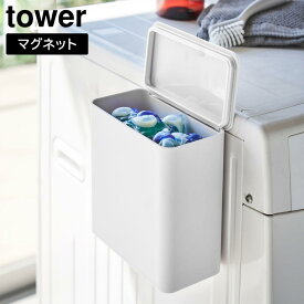 【ポイント5倍/送料無料】マグネット洗濯洗剤ボールストッカー タワー 山崎実業 tower ホワイト ブラック 4266 4267 洗剤　収納 タワーシリーズ yamazaki