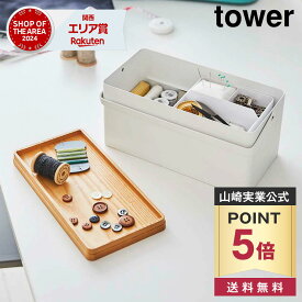 【ポイント5倍/送料無料】裁縫箱 タワー 山崎実業 tower ホワイト ブラック 5060 5061 ソーイングボックス 裁縫道具 裁縫セット yamazaki タワーシリーズ