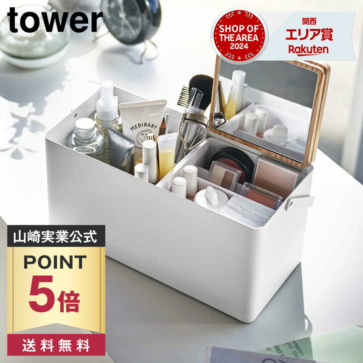 楽天市場】【ポイント5倍/送料無料】メイクボックス タワー 山崎実業 
