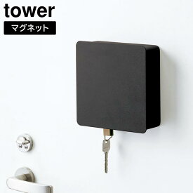 【ポイント5倍】マグネットキーフック2段 タワー 山崎実業 tower ホワイト ブラック 4799 4800 鍵収納 タワーシリーズ yamazaki