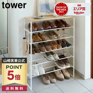 【ポイント5倍/送料無料】天板付きシューズラック タワー 6段 山崎実業 tower ホワイト ブラック 3369 33…