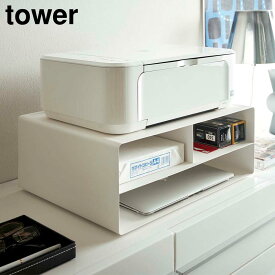 【ポイント5倍/送料無料】ツーウェイプリンター収納ラック タワー 山崎実業 tower ホワイト ブラック 4348 4349 yamazaki タワーシリーズ プリンター台 卓上