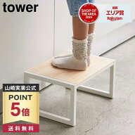 【ポイント5倍/送料無料】踏み台 タワー 山崎実業 tower ホワイト ブラック 5158 5159 yamazaki タワーシ…