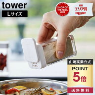 【ポイント5倍/送料無料】スパイスボトル タワー L 山崎実業 tower ホワイト ブラック 5825 5826 白 黒 …