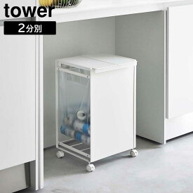 【ポイント5倍】蓋付き目隠し分別ダストワゴン タワー 2分別 山崎実業 tower ホワイト ブラック 5975 5976 ゴミ箱 ダストボックス タワーシリーズ yamazaki