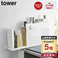 【ポイント5倍/送料無料】隠せる調味料ラック タワー 山崎実業 tower ホワイト ブラック 6003 6004 スパ…