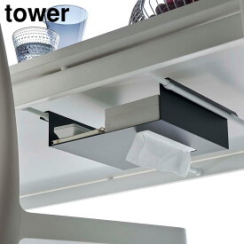 【ポイント5倍/送料無料】テーブル下つっぱり棒用収納ラック タワー 山崎実業 tower ホワイト ブラック 6007 6008 タワーシリーズ yamazaki