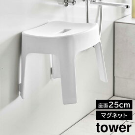 【ポイント5倍/送料無料】マグネット風呂イス タワー SH25 山崎実業 tower 高さ約25cm ホワイト ブラック 6925 6926 風呂椅子 バスチェア タワーシリーズ yamazaki