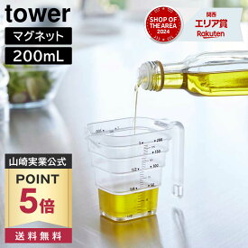 【ポイント5倍/送料無料】マグネット段々計量カップ タワー 200mL 山崎実業 tower ホワイト ブラック 6919 6920 食洗機対応 タワーシリーズ yamazaki