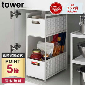【ポイント5倍/送料無料】シンク下収納バスケット タワー 2段 山崎実業 tower ホワイト ブラック 収納ラック キッチン 洗面台 キッチン収納 シンプル タワーシリーズ yamazaki