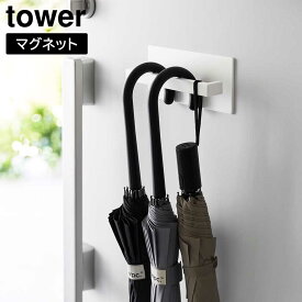 【ポイント5倍】マグネットアンブレラハンガー タワー 山崎実業 tower ホワイト ブラック 3074 3075 傘立て アンブレラスタンド 傘立て スリム おしゃれ シンプル タワーシリーズ yamazaki