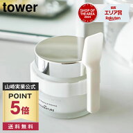 【ポイント5倍/メール便送料無料】収納バンド付き美容クリームスパチュラ タワー 山崎実業 tower ホワイ…